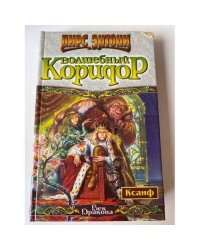 Волшебный коридор