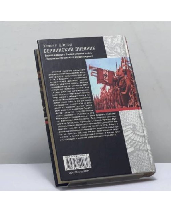 Дополнительное изображение книги «Берлинский дневник. Европа накануне Второй мировой войны глазами американского корреспондента»