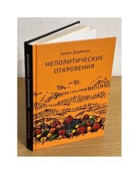 Неполитические откровения