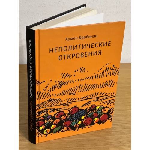 Неполитические откровения