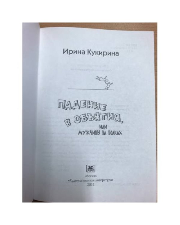 Падение в объятия, или Мужчины на полках