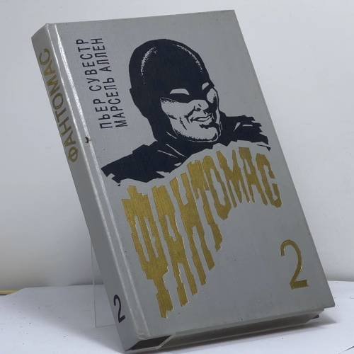 Обложка книги «Фантомас мстит» — Пьер Сувестр, Марсель Аллен, ISBN 9785460000678
