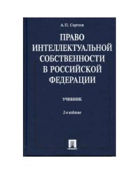 Право интеллектуальной собственности в Российской Федерации : учебник (L)