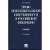 Обложка книги «Право интеллектуальной собственности в Российской Федерации : учебник (L)» — Aleksandr P. Sergeev, ISBN 5980323198
