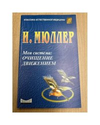 Моя система. Очищение движением