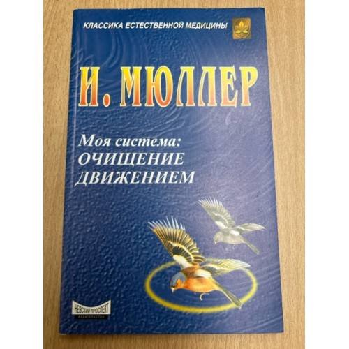 Моя система. Очищение движением