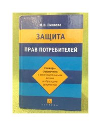 Защита прав потребителей: словарь-справочник с законодательными актами