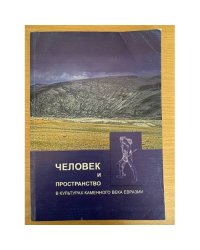 Человек и пространство в культурах каменного века Евразии