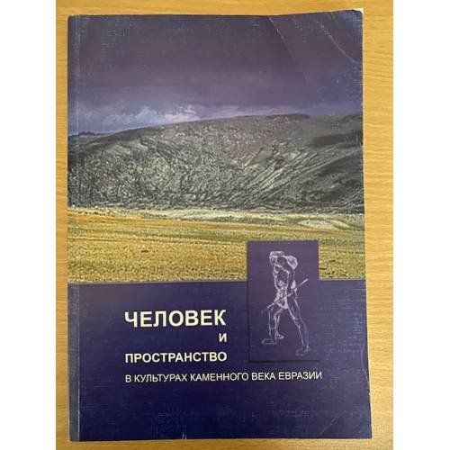 Человек и пространство в культурах каменного века Евразии