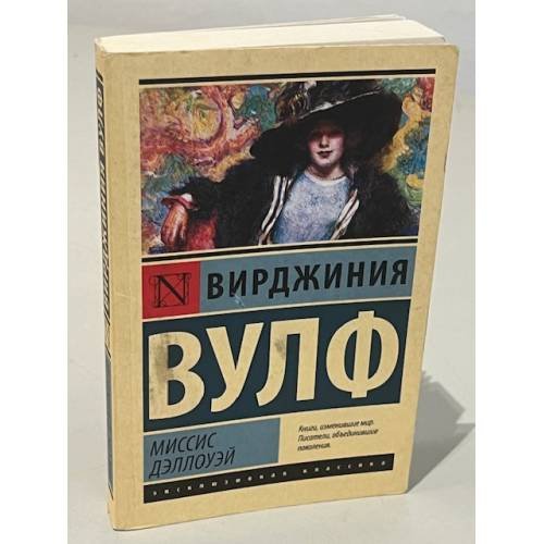 Миссис Дэллоуэй