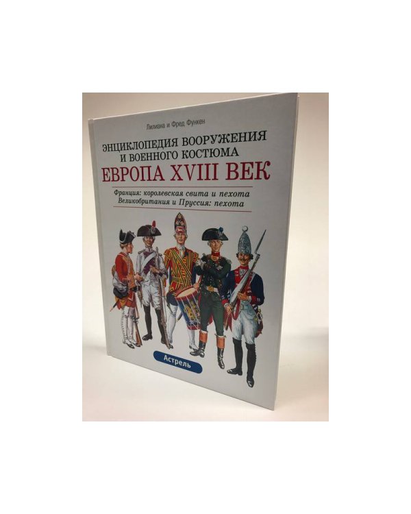 Европа. XVIII век. 
