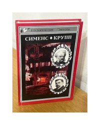 Сименс. Крупп