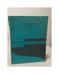 Старинные вальсы для фортепиано