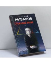 Тяжелый песок