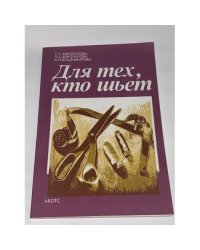 Для тех, кто шьет