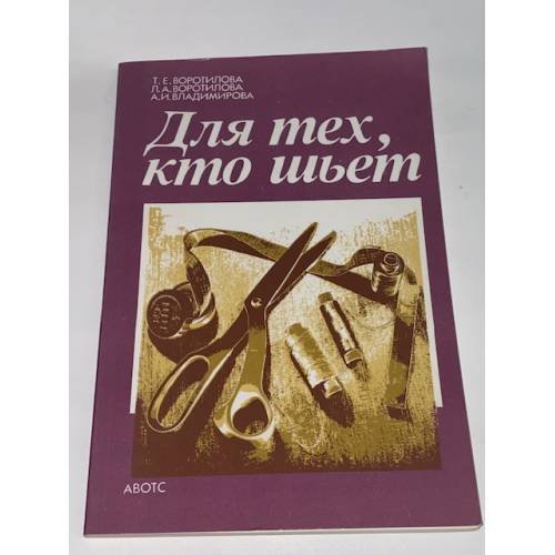 Для тех, кто шьет