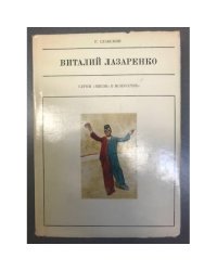 Виталий Лазаренко