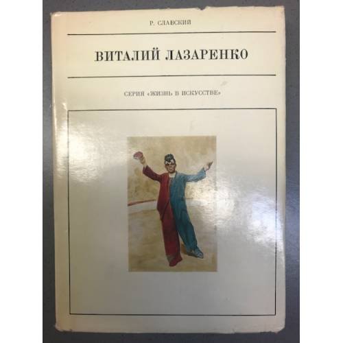 Виталий Лазаренко