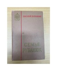Семья Рубанюк