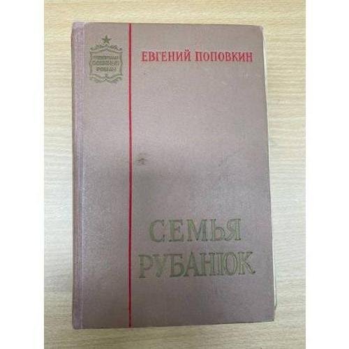 Семья Рубанюк
