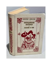Французская волчица. Лилия и лев