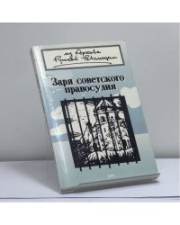 Заря советского правосудия