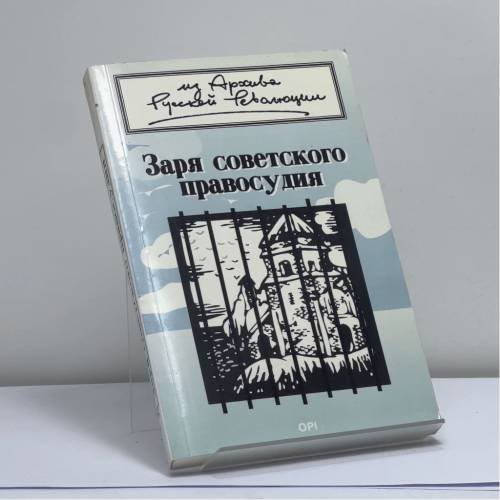 Обложка книги «Заря советского правосудия» — Автор не указан, ISBN 9781870128124