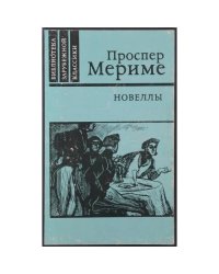 Проспер Мериме. Новеллы.