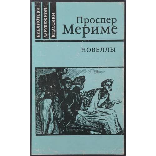 Проспер Мериме. Новеллы.