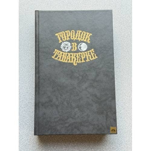 Обложка книги «Городок в Табакерке» — Владимир Фёдорович Одоевский