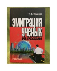 Эмиграция ученых из России