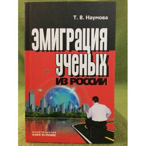 Эмиграция ученых из России