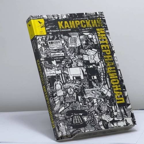 Обложка книги «Каирский интернационал» — Андрей Симонов, ISBN 9785170435111