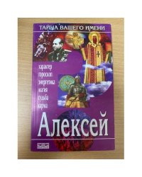 Алексей: характер, гороскоп, энергетика, здоровье, судьба, карма