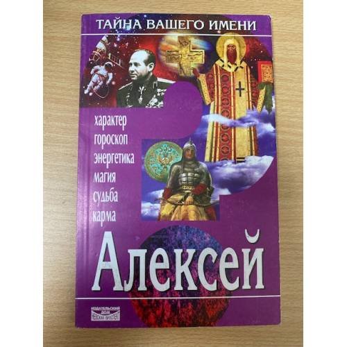 Алексей: характер, гороскоп, энергетика, здоровье, судьба, карма