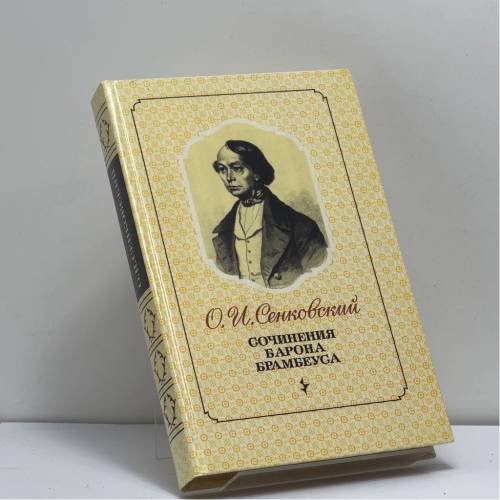 Обложка книги «Сочинения Барона Брамбеуса» — О. И. Сенковский