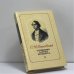 Обложка книги «Сочинения Барона Брамбеуса» — О. И. Сенковский