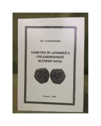 Заметки по древней и средневековой истории чача