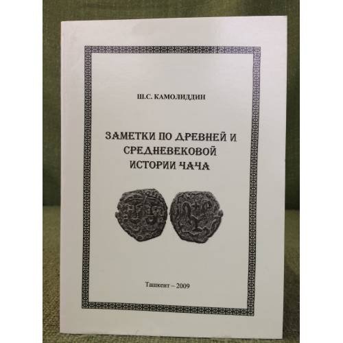 Заметки по древней и средневековой истории чача