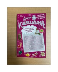 Наследница английских лордов