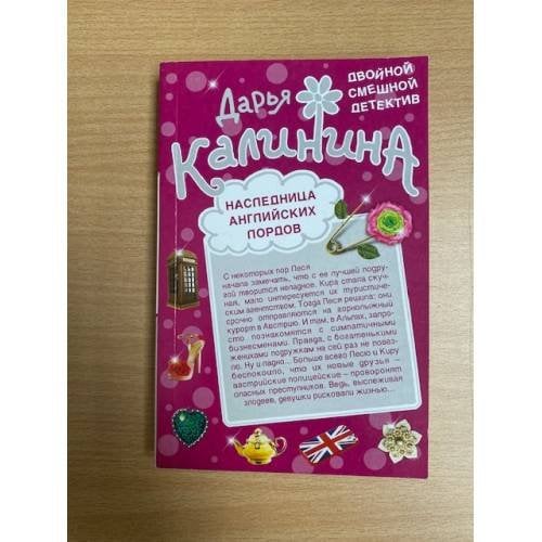 Наследница английских лордов