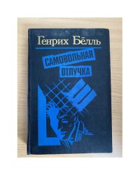 Самовольная отлучка
