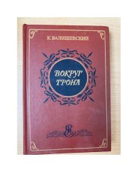 Вокруг трона