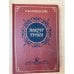 Обложка книги «Вокруг трона» — Казимир Валишевский, ISBN 5852020095