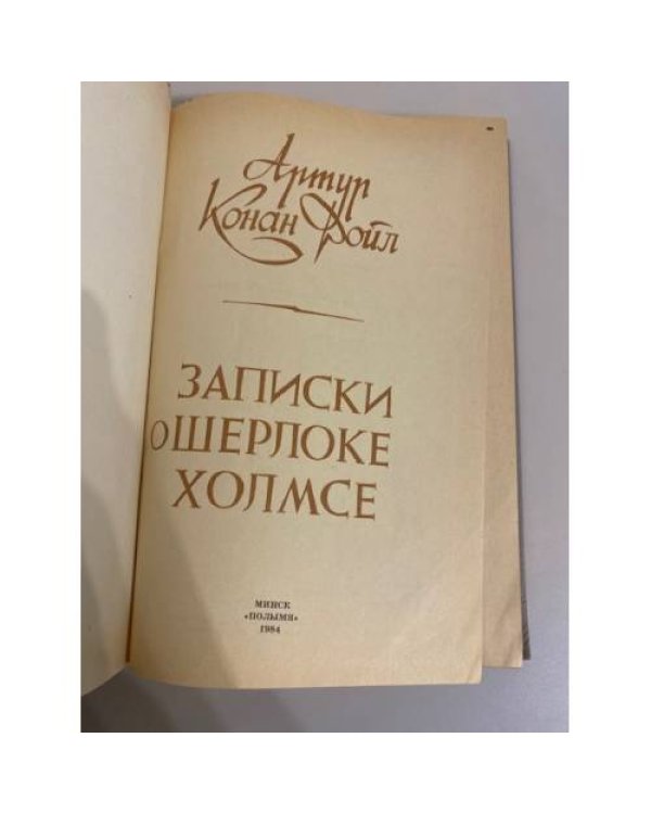 Дополнительное изображение книги «Записки о Шерлоке Холмсе»