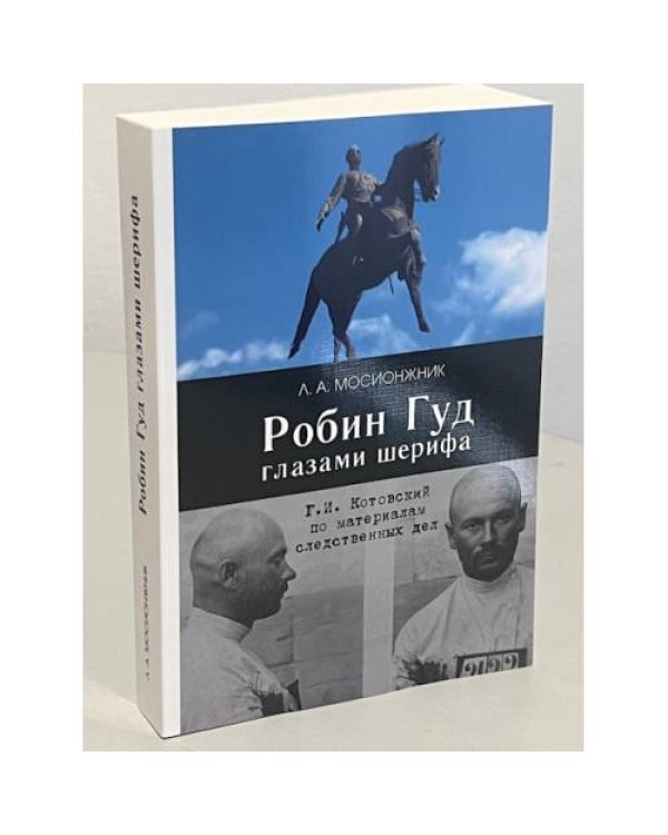 Робин Гуд глазами шерифа: Г. И. Котовский по материалам следственных дел