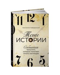 Тени истории: События прошлого, которые помогают понять настоящее
