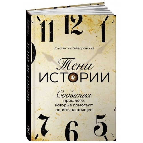 Тени истории: События прошлого, которые помогают понять настоящее