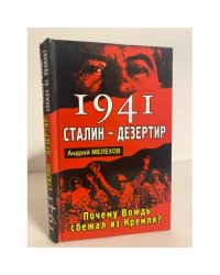 1941. Сталин - дезертир. Почему Вождь сбежал из Кремля