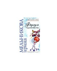 Формула одиночества